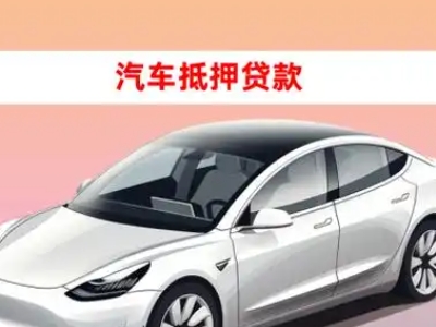 涟水车抵贷的三种常见还款方式