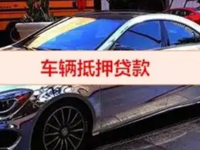 涟水汽车抵押借款的额度如何确定？