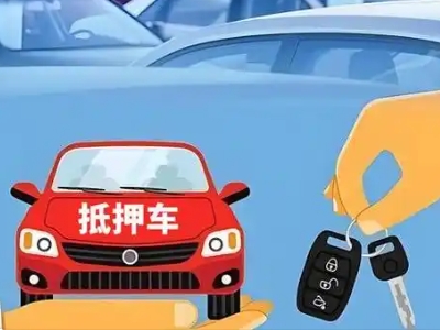 涟水不押车贷款怎么贷?涟水不押车哪里可以办理?